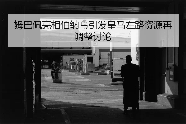 mu-ba-pei-liang-xiang-bo-na-wu-yin-fa-huang-ma-zuo-lu-zi-yuan-zai-tiao-zheng-tao-lun-2-879.jpg