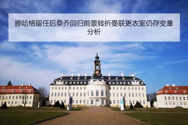 teng-ha-ge-liu-ren-hou-sang-qiao-hui-gui-qian-jing-zhuan-zhe-man-lian-geng-yi-shi-reng-cun-bian-liang-fen-xi-2-572.jpg