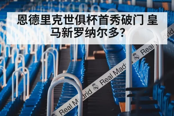 恩德里克世俱杯首秀破门 皇马新罗纳尔多？