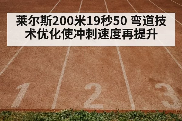 莱尔斯200米19秒50 弯道技术优化使冲刺速度再提升