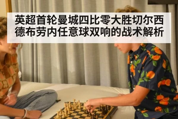 英超首轮曼城四比零大胜切尔西 德布劳内任意球双响的战术解析