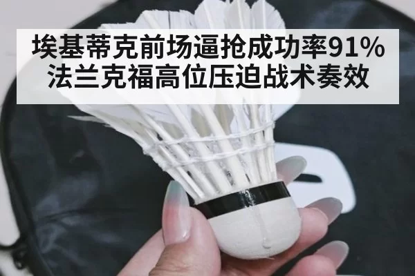 埃基蒂克前场逼抢成功率91% 法兰克福高位压迫战术奏效