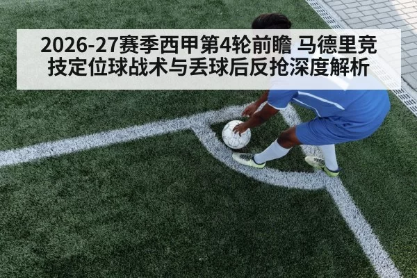 2026-27赛季西甲第4轮前瞻 马德里竞技定位球战术与丢球后反抢深度解析